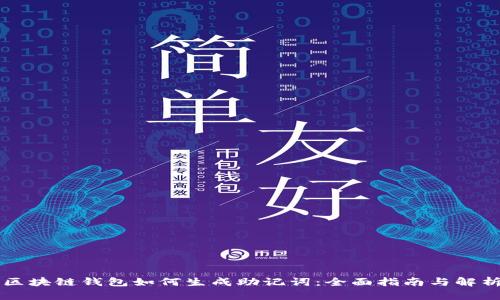 区块链钱包如何生成助记词：全面指南与解析