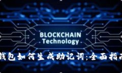 区块链钱包如何生成助记