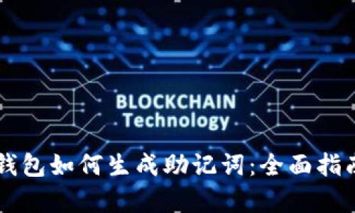 区块链钱包如何生成助记词：全面指南与解析