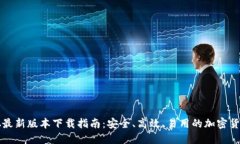 中本聪最新版本下载指南