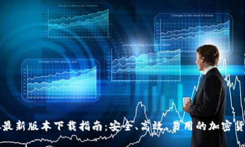 中本聪最新版本下载指南：安全、高效、易用的加密货币钱包