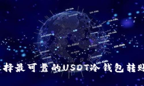 如何选择最可靠的USDT冷钱包转账平台？