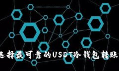 如何选择最可靠的USDT冷钱