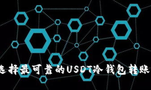 如何选择最可靠的USDT冷钱包转账平台？