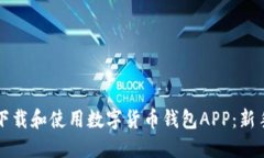 如何下载和使用数字货币