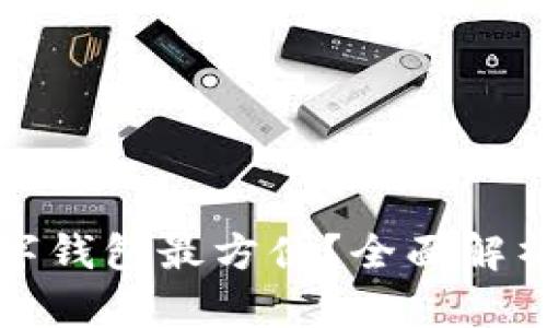 哪种数字钱包最方便？全面解析及推荐