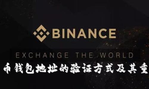比特币钱包地址的验证方式及其重要性