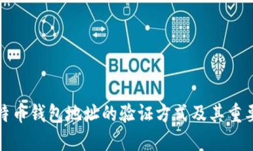 比特币钱包地址的验证方式及其重要性
