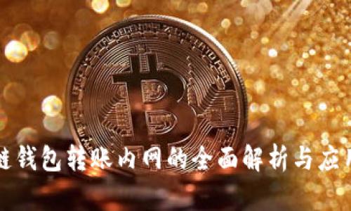 区块链钱包转账内网的全面解析与应用探讨