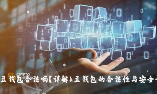 k豆钱包合法吗？详解k豆钱包的合法性与安全性