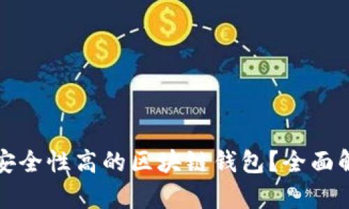 如何选择安全性高的区块链钱包？全面解析与推荐