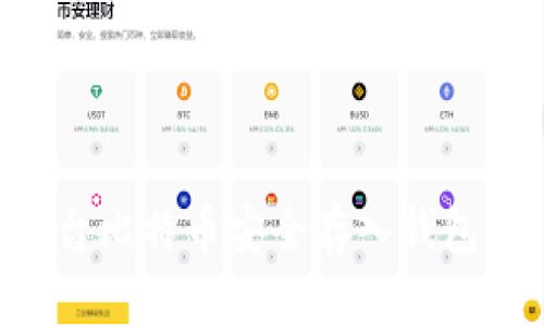 如何将平台比特币安全存入钱包：详细指南