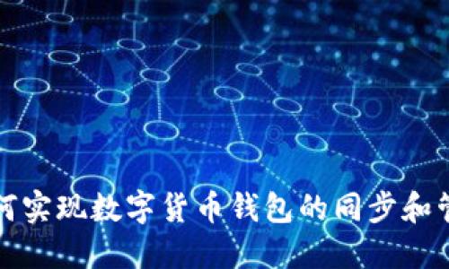 如何实现数字货币钱包的同步和管理