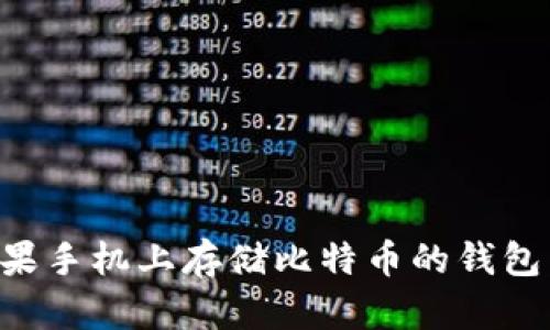 如何在苹果手机上存储比特币的钱包：全面指南
