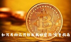 如何用助记词轻松找回密