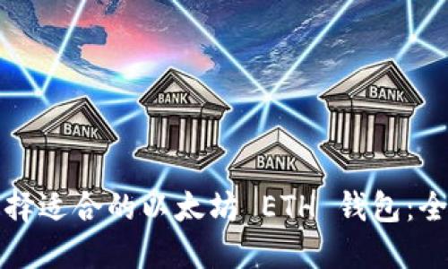 如何选择适合的以太坊 ETH 钱包：全面指南