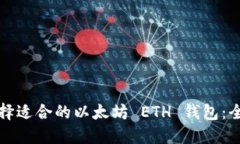 如何选择适合的以太坊 