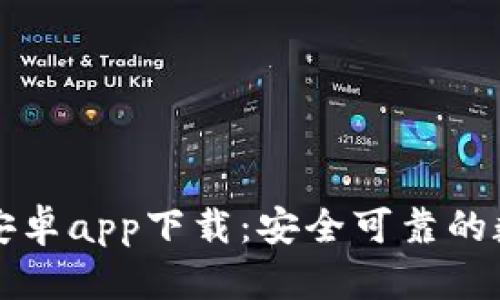 比特派钱包官方安卓app下载：安全可靠的数字货币管理工具