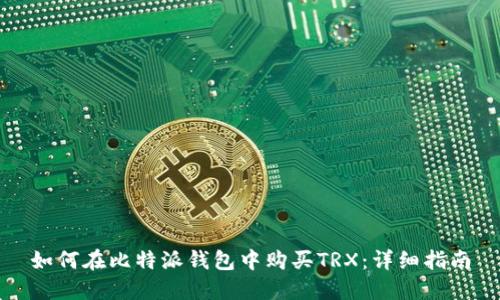 如何在比特派钱包中购买TRX：详细指南