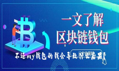 不还my钱包的钱会导致什么后果？