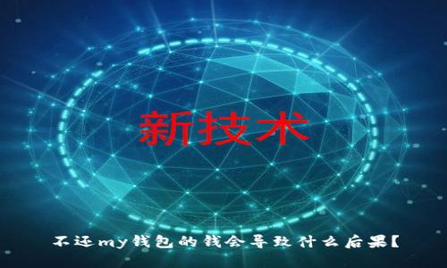 不还my钱包的钱会导致什么后果？