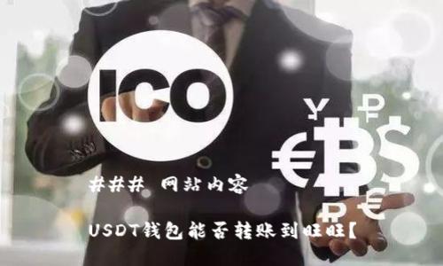 ### 网站内容

USDT钱包能否转账到旺旺？