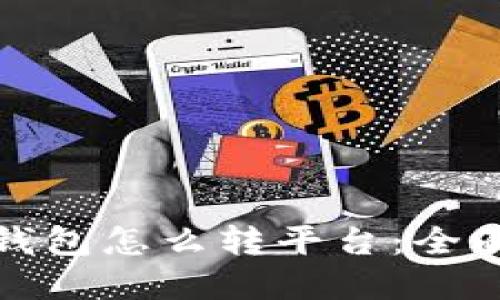 加密钱包怎么转平台：全面指南