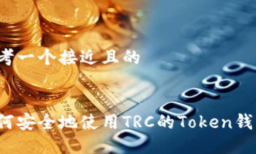 思考一个接近且的


如何安全地使用TRC的Token钱包？