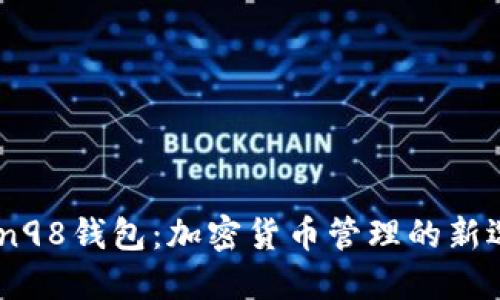 Coin98钱包：加密货币管理的新选择