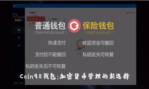 Coin98钱包：加密货币管理的新选择