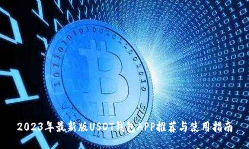 2023年最新版USDT钱包APP推荐与使用指南