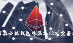 如何在小狐钱包中添加T