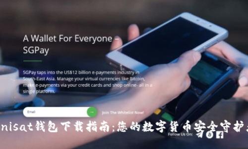Unisat钱包下载指南：您的数字货币安全守护者