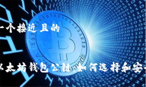 思考一个接近且的


探秘以太坊钱包公链：如何选择和安全使用