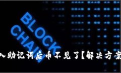 Tokenim导入助记词后币不见