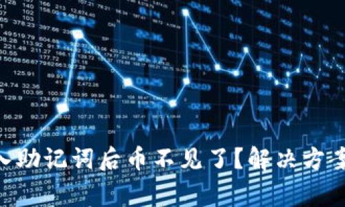 Tokenim导入助记词后币不见了？解决方案与注意事项
