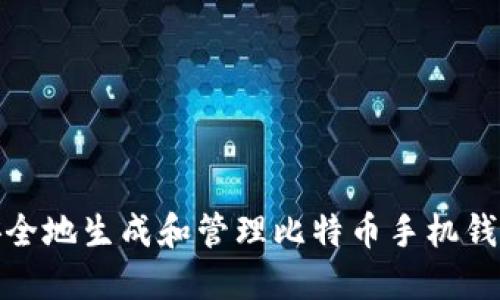 如何安全地生成和管理比特币手机钱包地址