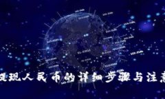 欧意提现人民币的详细步