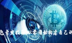 以太坊钱包开发指南：从