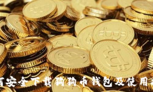   
如何安全下载狗狗币钱包及使用指南