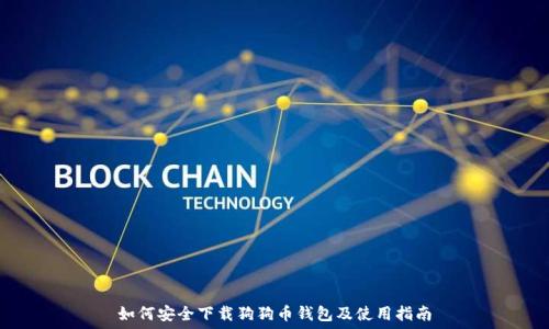   
如何安全下载狗狗币钱包及使用指南