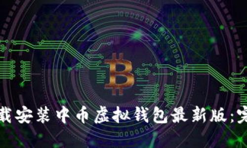 如何下载安装中币虚拟钱包最新版：完整指南