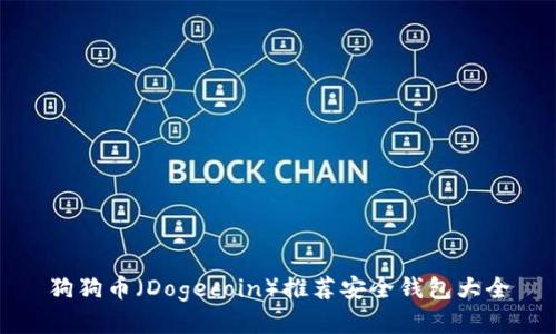狗狗币（Dogecoin）推荐安全钱包大全