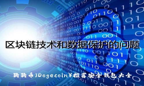 狗狗币（Dogecoin）推荐安全钱包大全