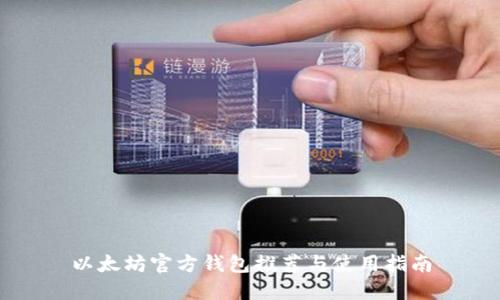 以太坊官方钱包推荐与使用指南