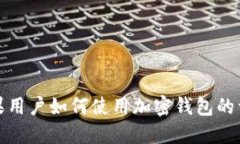 大陆苹果用户如何使用加