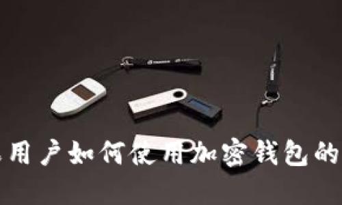 大陆苹果用户如何使用加密钱包的详细攻略