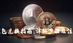 小狐钱包兑换指南：详细