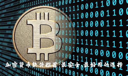 加密货币软件推荐：最安全、最好用的选择