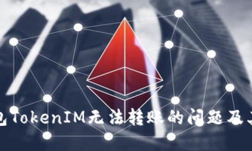 如何解决冷钱包TokenIM无法转账的问题及其最佳解决方案